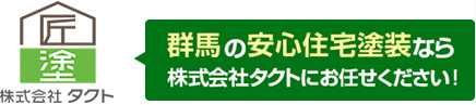 外壁塗装・屋根リフォーム専門店の群馬県伊勢崎市のタクトです