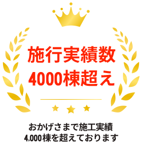 施行実績行4000棟超え
おかげさまで施工実績4,000棟超えております