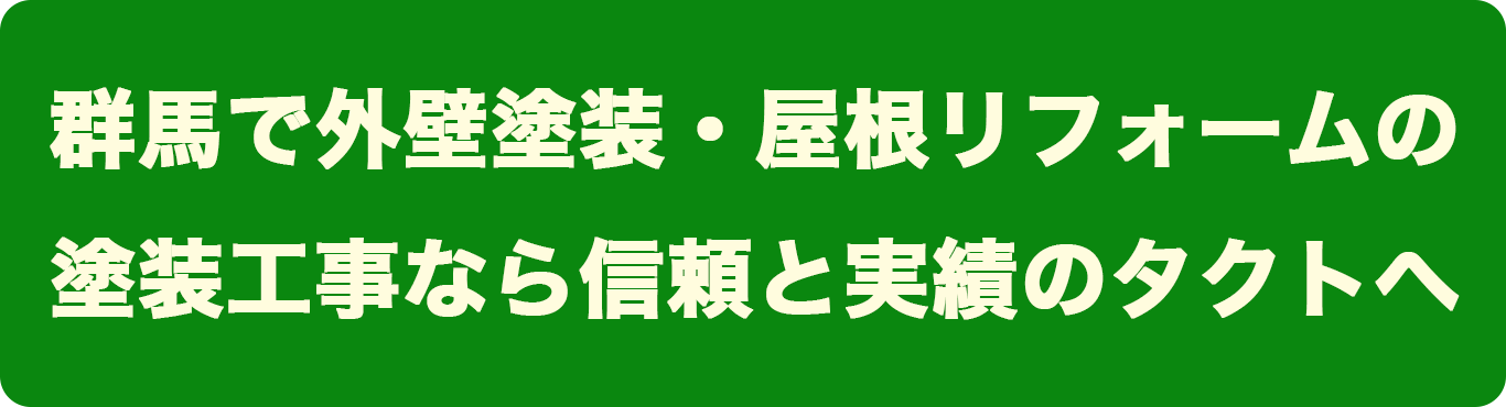 群馬で外壁塗装・屋根リフォームの
塗装工事なら信頼と実績のタクトへ