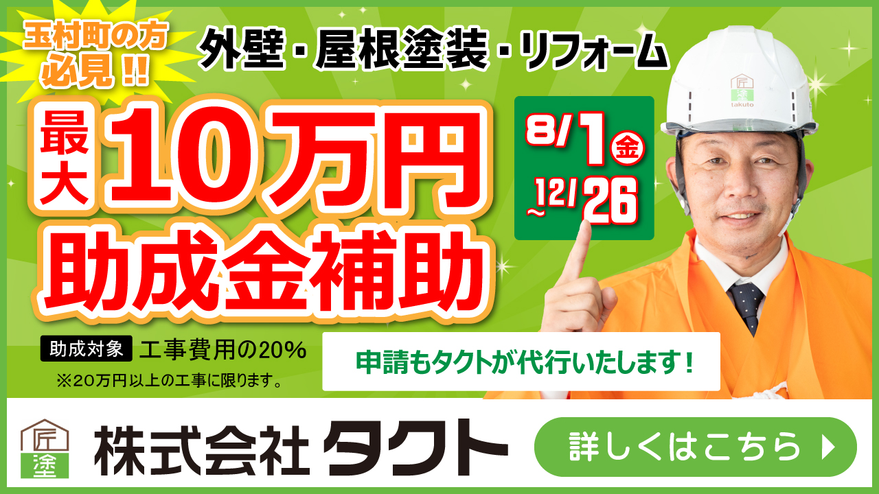 玉村町の方必見外壁・屋根塗装・リフォーム最大10万円助成金補助
8月1日金曜日から12月26日まで
助成対象工事費用の20％
※20万円以上の工事に限ります。
