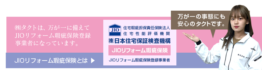 JIOリフォーム瑕疵保険