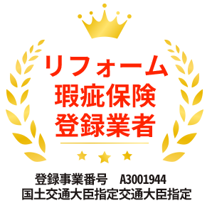 リフォーム瑕疵保険登録業者 登録事業番号A3001944 国土交通大臣指定交通大臣指定