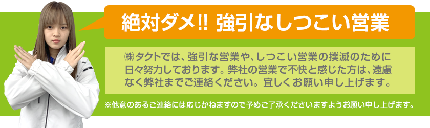 絶対ダメ！！
強引なしつこい営業